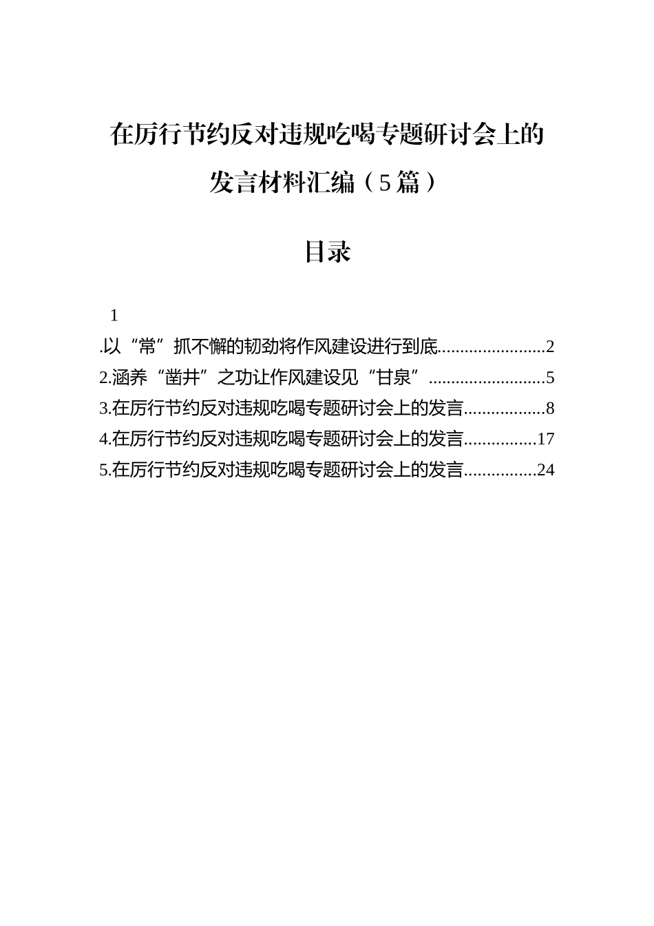 在厉行节约反对违规吃喝专题研讨会上的发言材料汇编（5篇）.docx_第1页