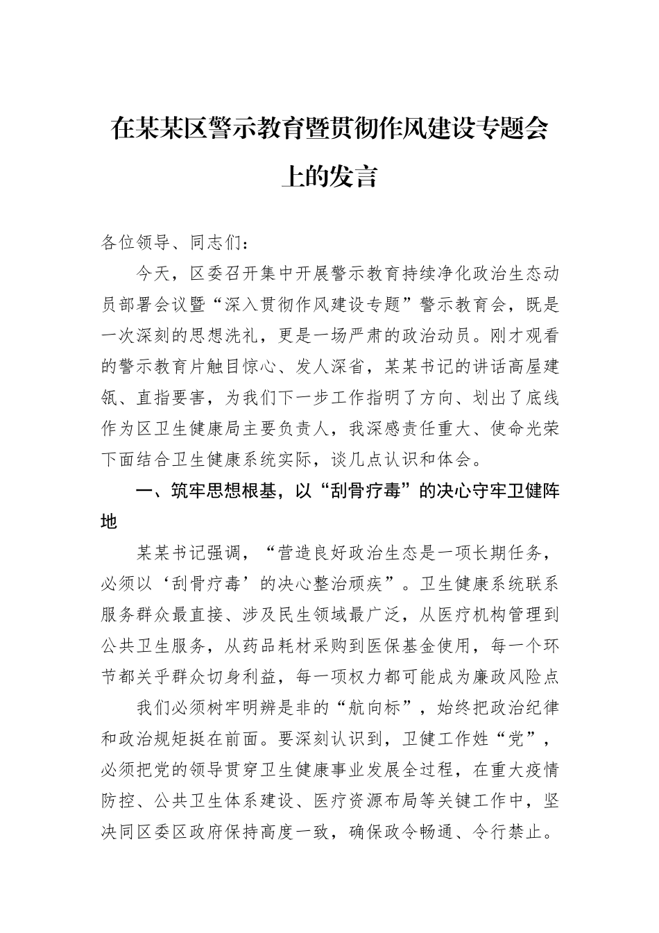 在某某区警示教育暨贯彻作风建设专题会上的发言.docx_第1页