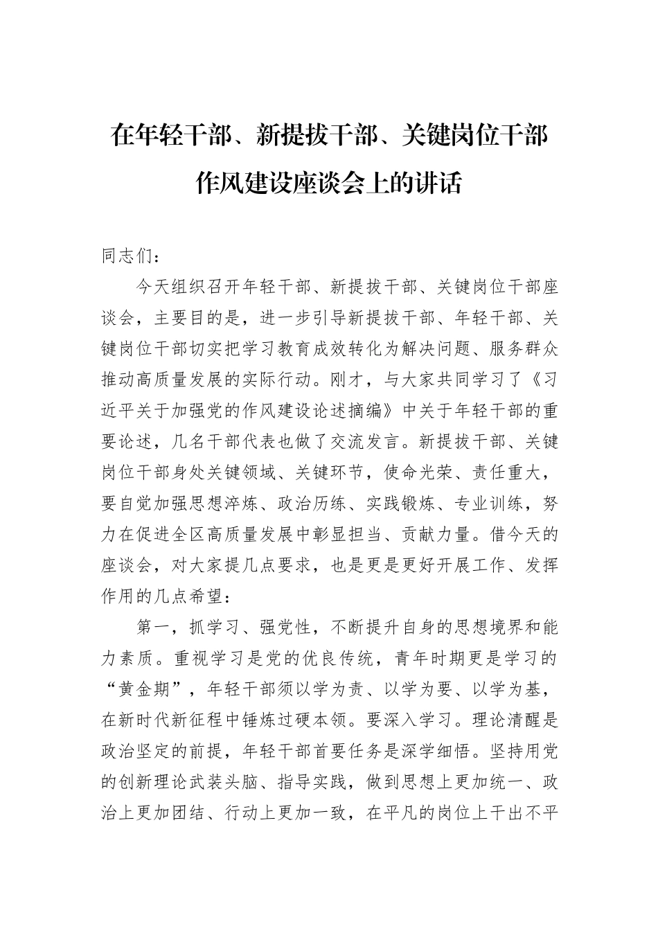 在年轻干部、新提拔干部、关键岗位干部作风建设座谈会上的讲话（3篇）.docx_第2页