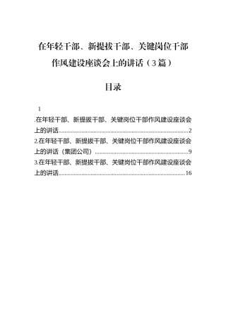 在年轻干部、新提拔干部、关键岗位干部作风建设座谈会上的讲话（3篇）.docx