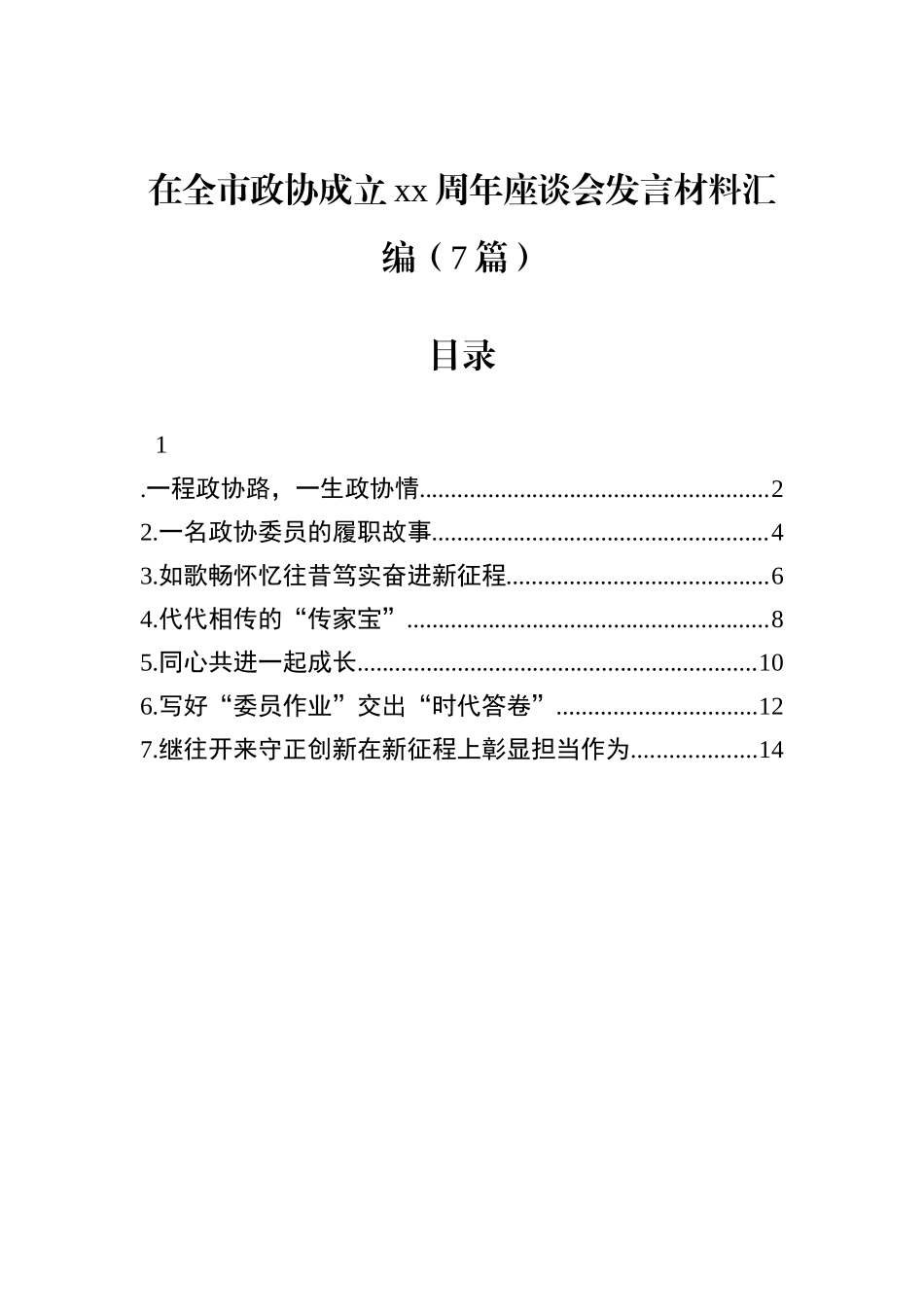 在全市政协成立xx周年座谈会发言材料汇编（7篇）.docx_第1页