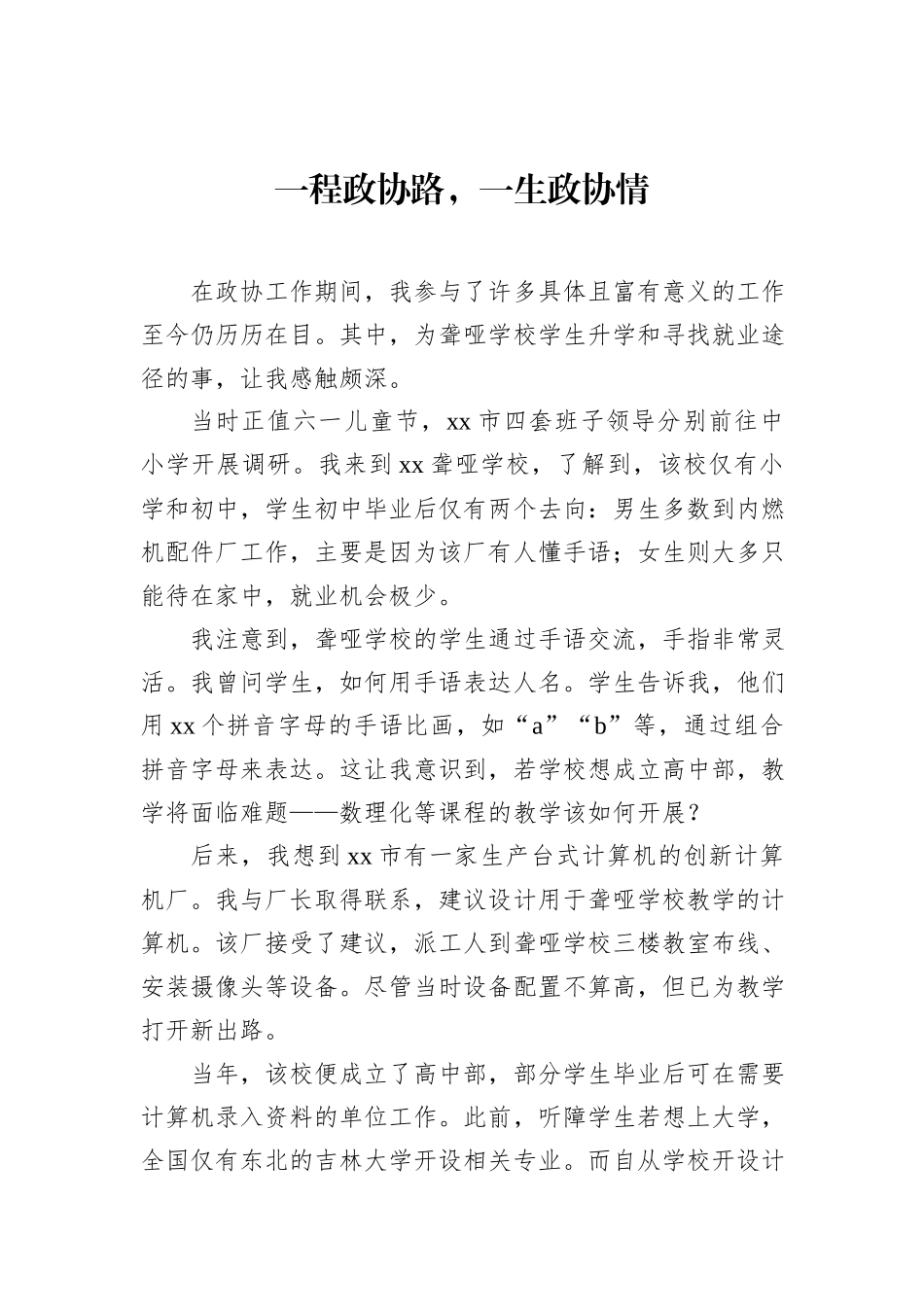 在全市政协成立xx周年座谈会发言材料汇编（7篇）.docx_第2页