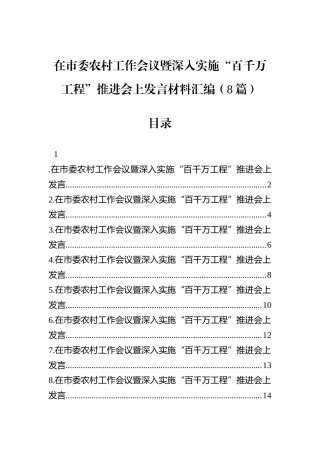 在市委农村工作会议暨深入实施“百千万工程”推进会上发言材料汇编（8篇）.docx