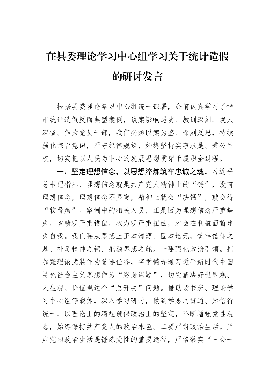 在县委理论学习中心组学习关于统计造假的研讨发言.docx_第1页