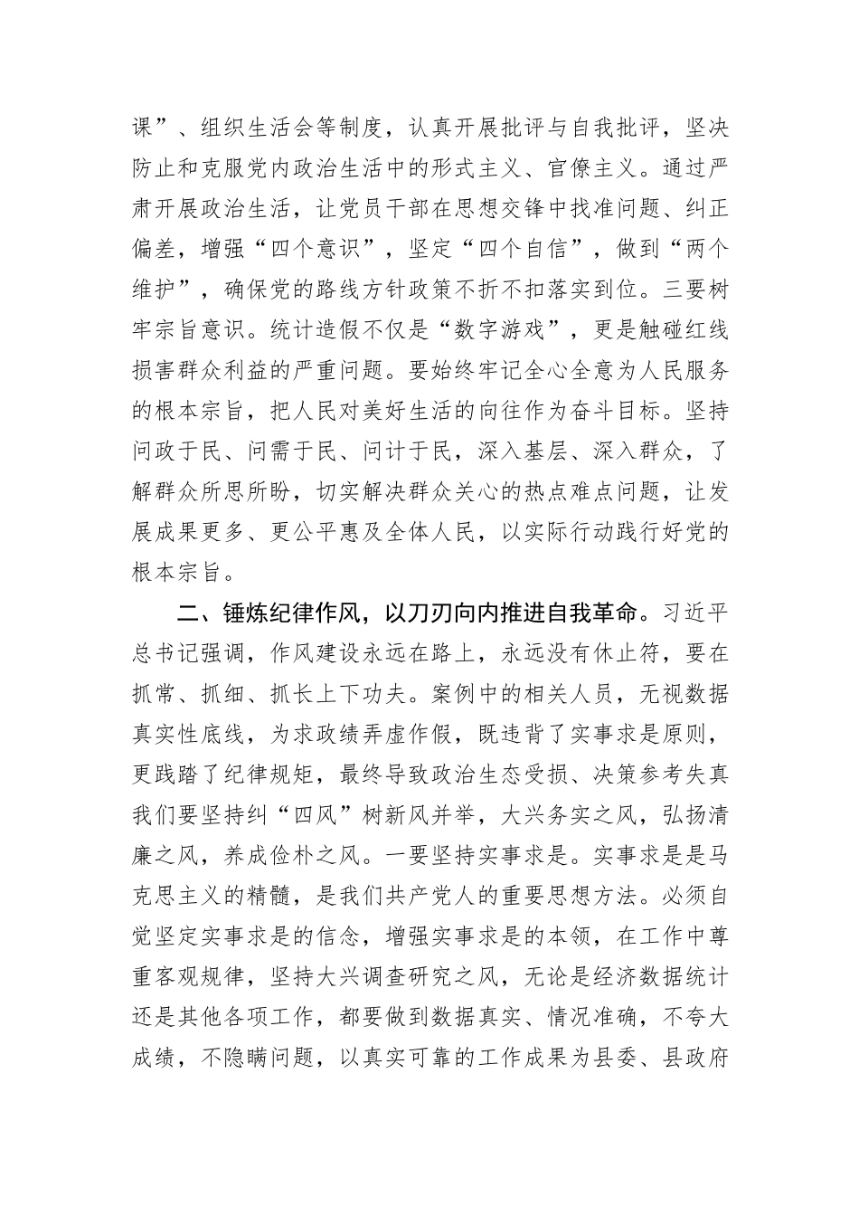 在县委理论学习中心组学习关于统计造假的研讨发言.docx_第2页