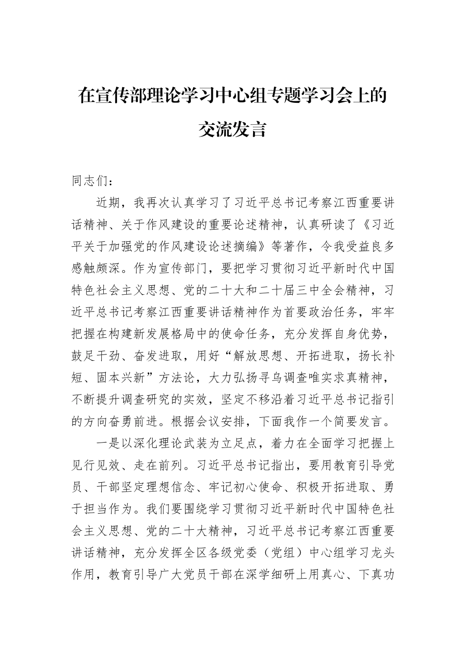 在宣传部理论学习中心组专题学习会上的交流发言.docx_第1页