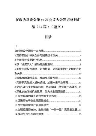 在政协常委会第xx次会议大会发言材料汇编（14篇）.docx