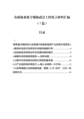 在政协系统专题协商会上的发言材料汇编（7篇）.docx