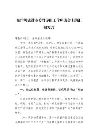 在作风建设市委督导组工作座谈会上的汇报发言.docx