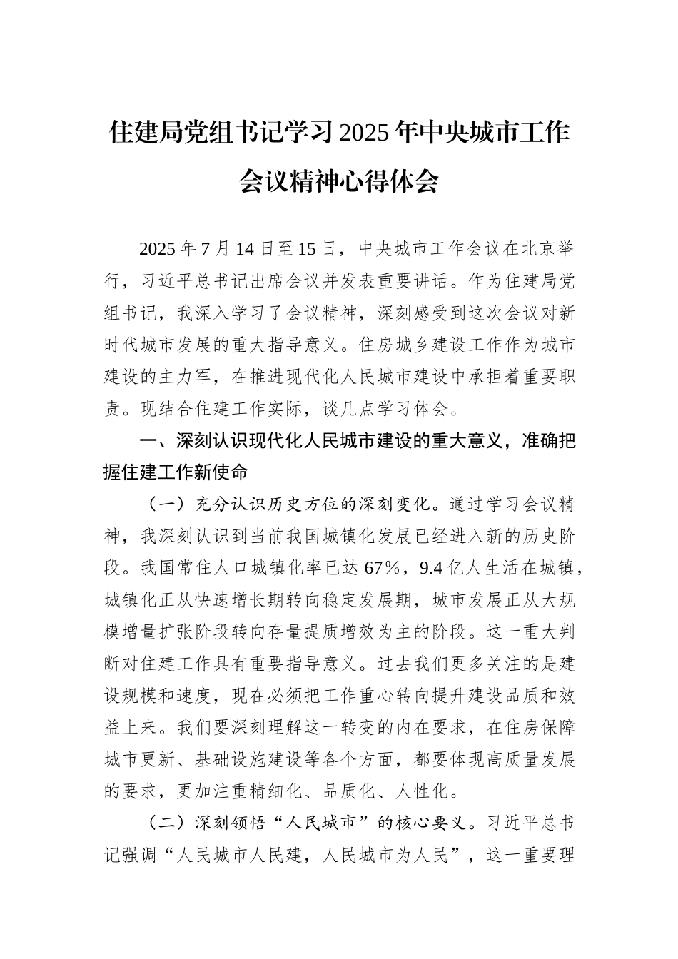 住建局党组书记学习2025年中央城市工作会议精神心得体会.docx_第1页