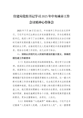 住建局党组书记学习2025年中央城市工作会议精神心得体会.docx
