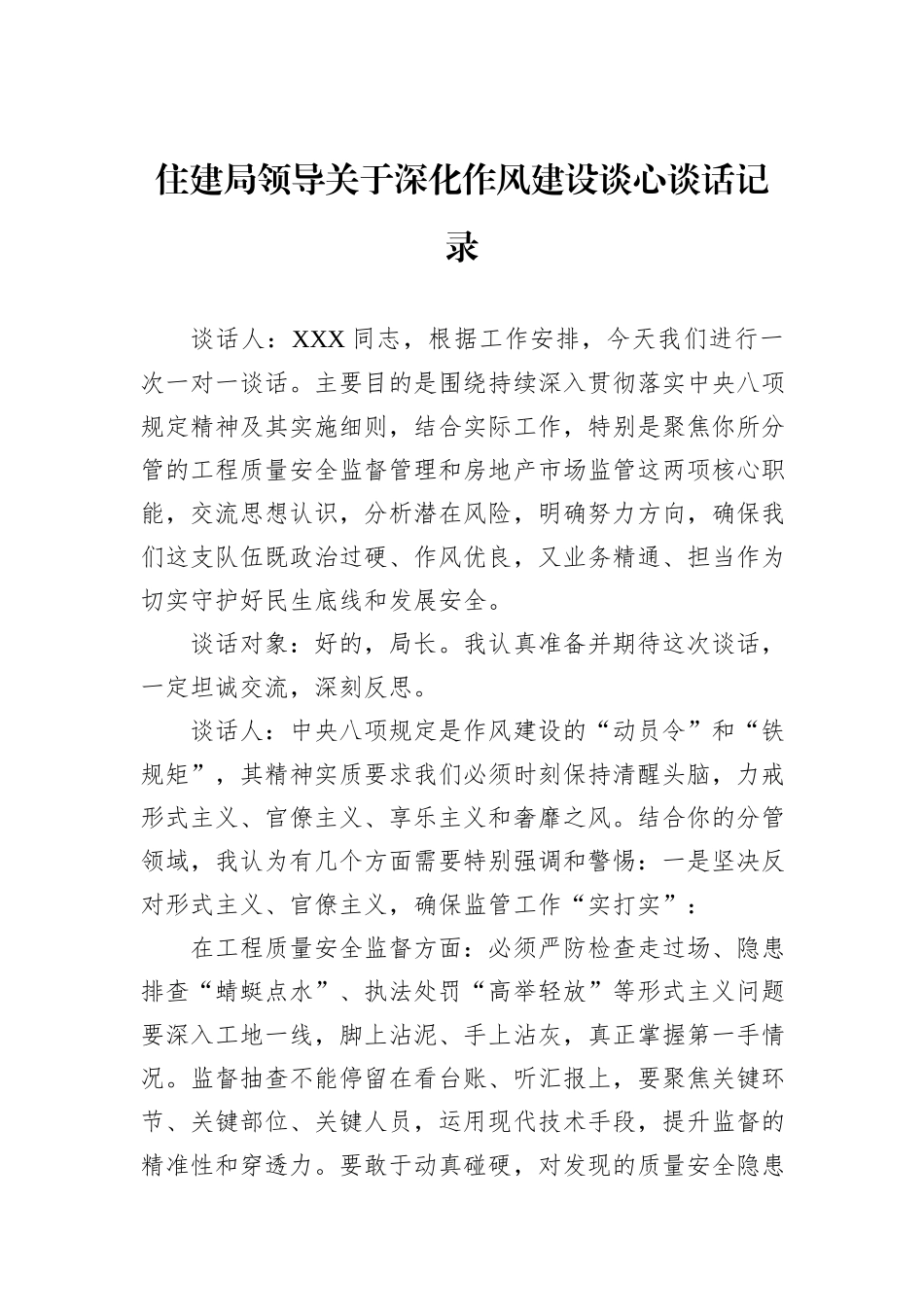 住建局领导关于深化作风建设谈心谈话记录.docx_第1页