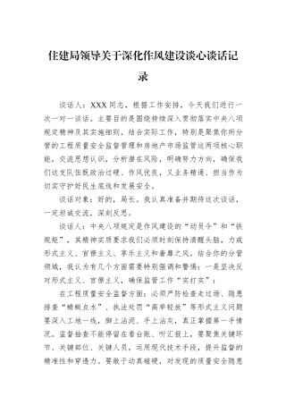 住建局领导关于深化作风建设谈心谈话记录.docx