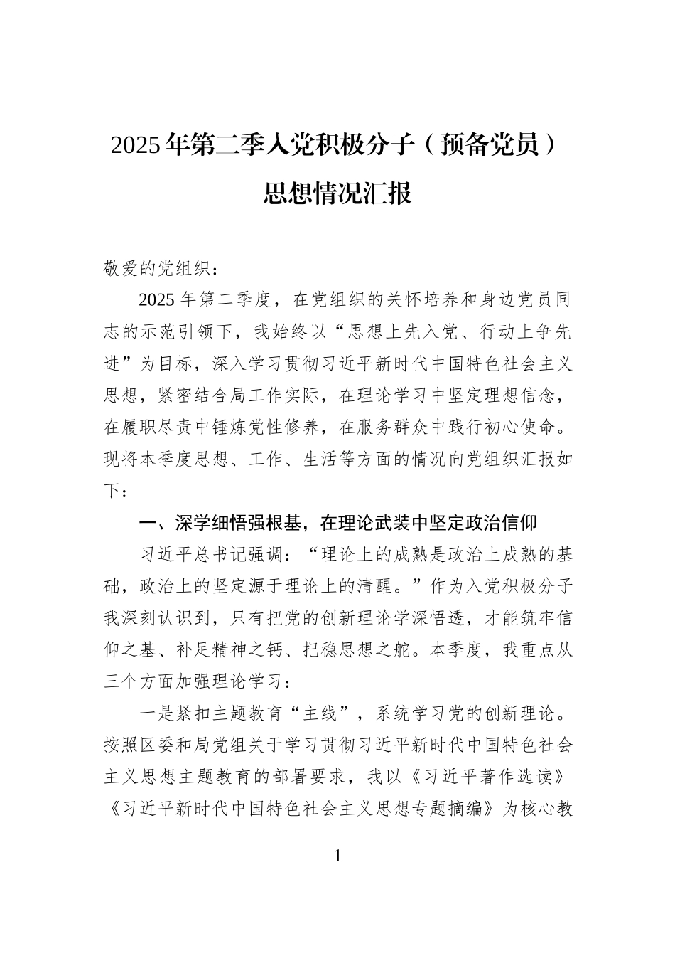2025年第二季入党积极分子（预备党员）思想情况汇报.docx_第1页