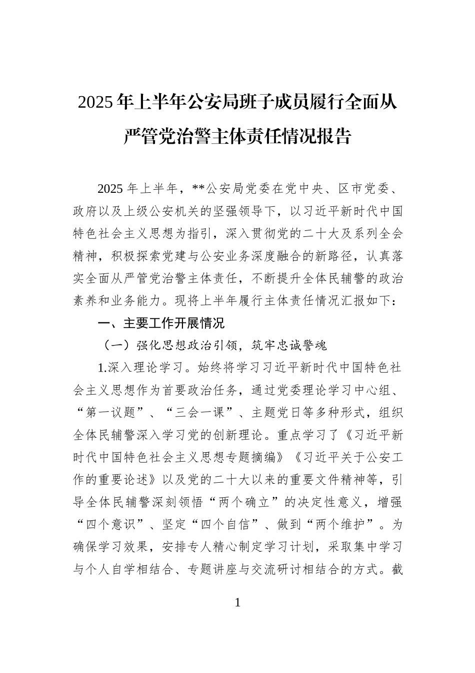 2025年上半年公安局班子成员履行全面从严管党治警主体责任情况报告.docx_第1页