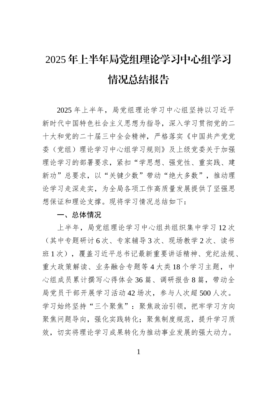 2025年上半年局党组理论学习中心组学习情况总结报告.docx_第1页
