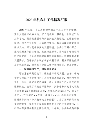 2025年县农村工作情况汇报.docx
