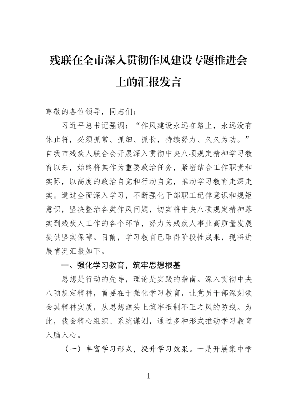 残联在全市深入贯彻作风建设专题推进会上的汇报发言 (1).docx_第1页