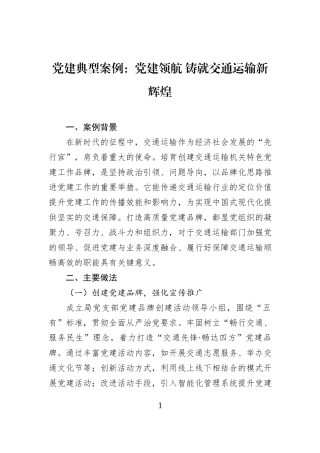 党建典型案例：党建领航+铸就交通运输新辉煌.docx