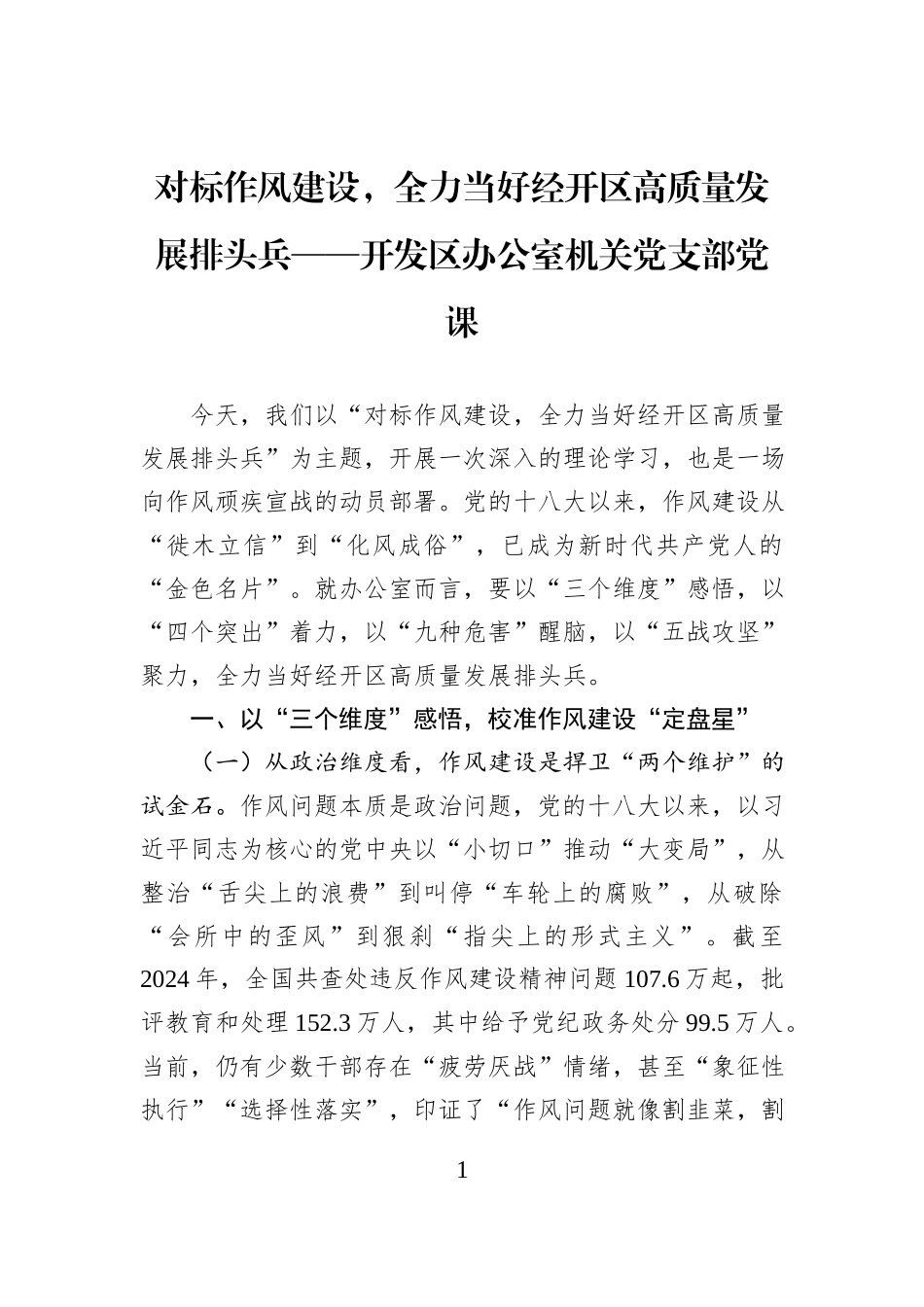 对标作风建设，全力当好经开区高质量发展排头兵——开发区办公室机关党支部党课.docx_第1页