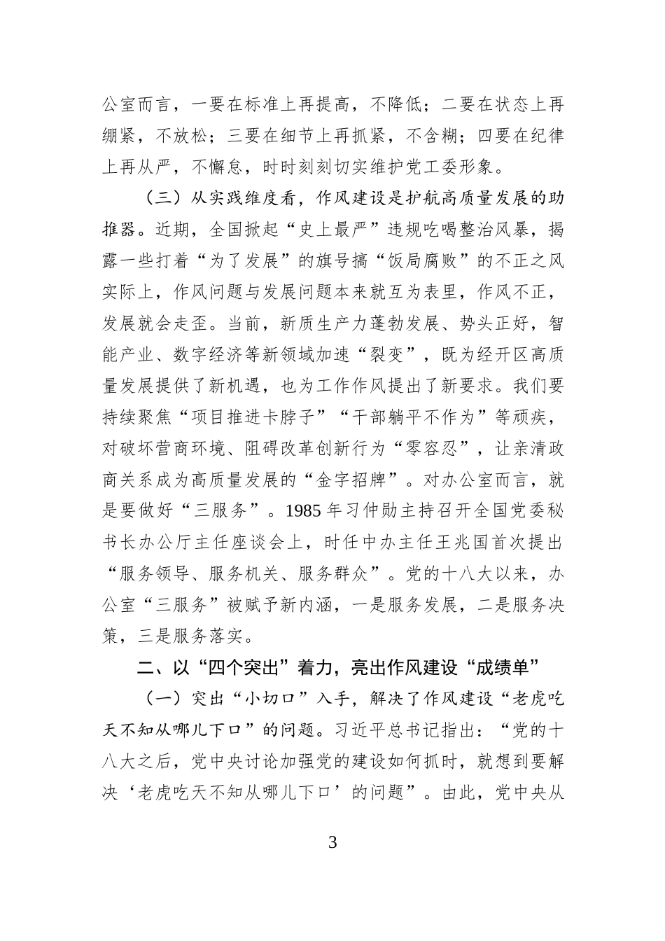 对标作风建设，全力当好经开区高质量发展排头兵——开发区办公室机关党支部党课.docx_第3页