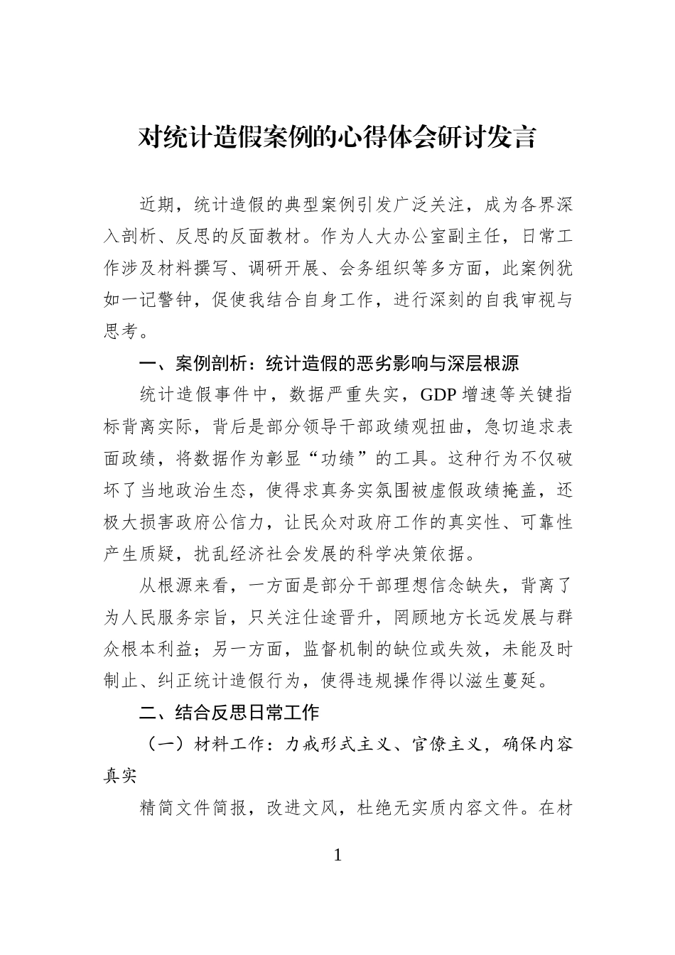 对统计造假案例的心得体会研讨发言.docx_第1页