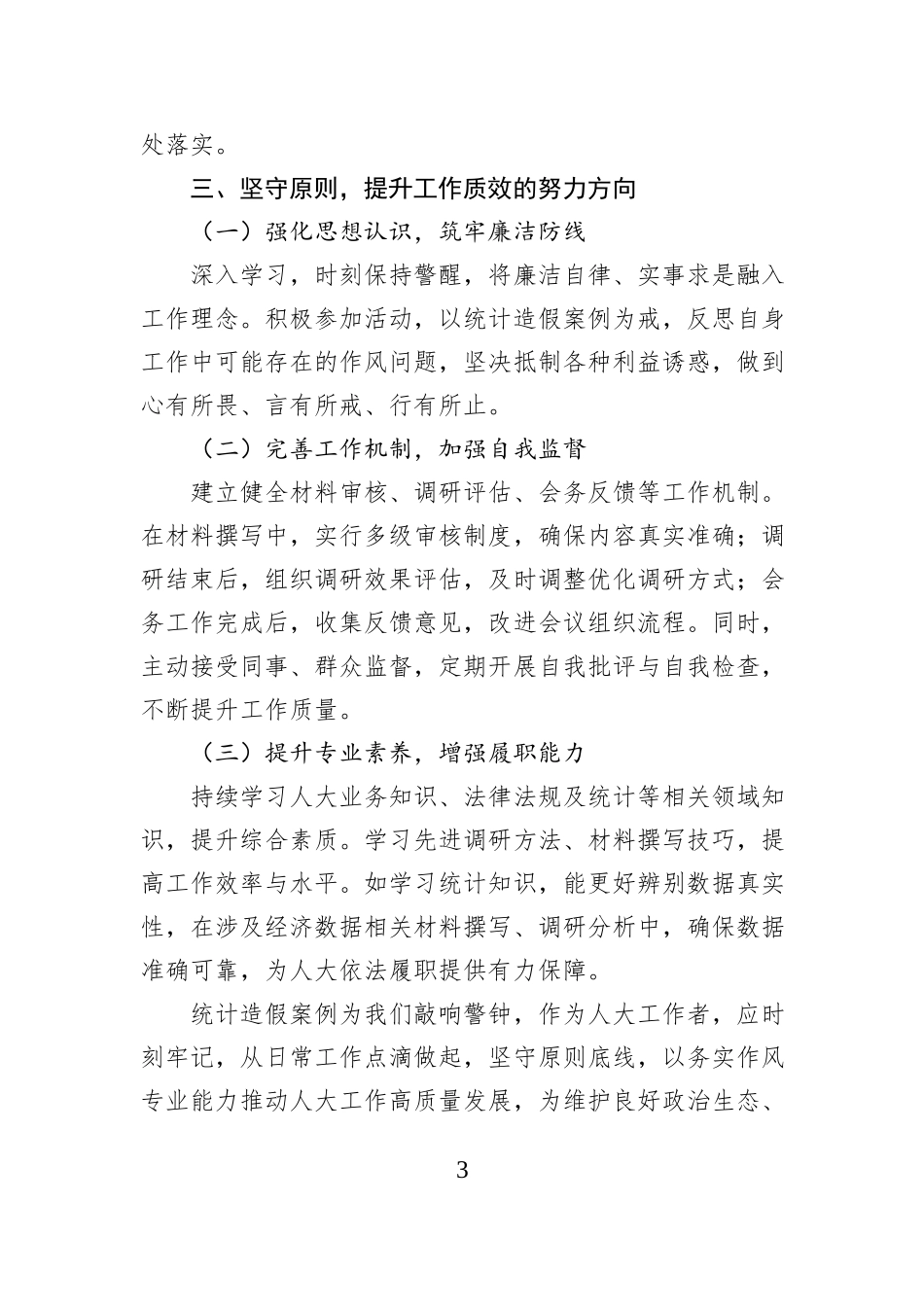 对统计造假案例的心得体会研讨发言.docx_第3页