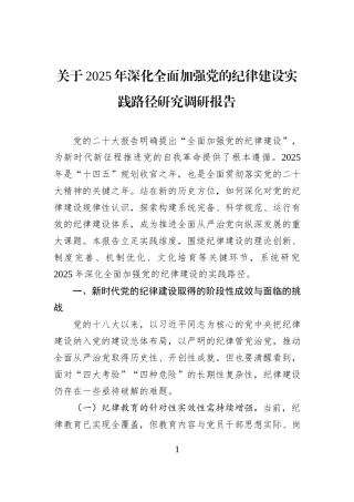 关于2025年深化全面加强党的纪律建设实践路径研究调研报告.docx