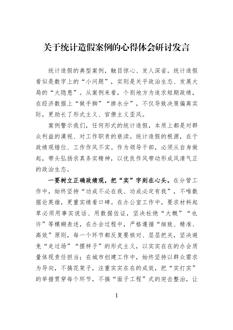 关于统计造假案例的心得体会研讨发言.docx_第1页
