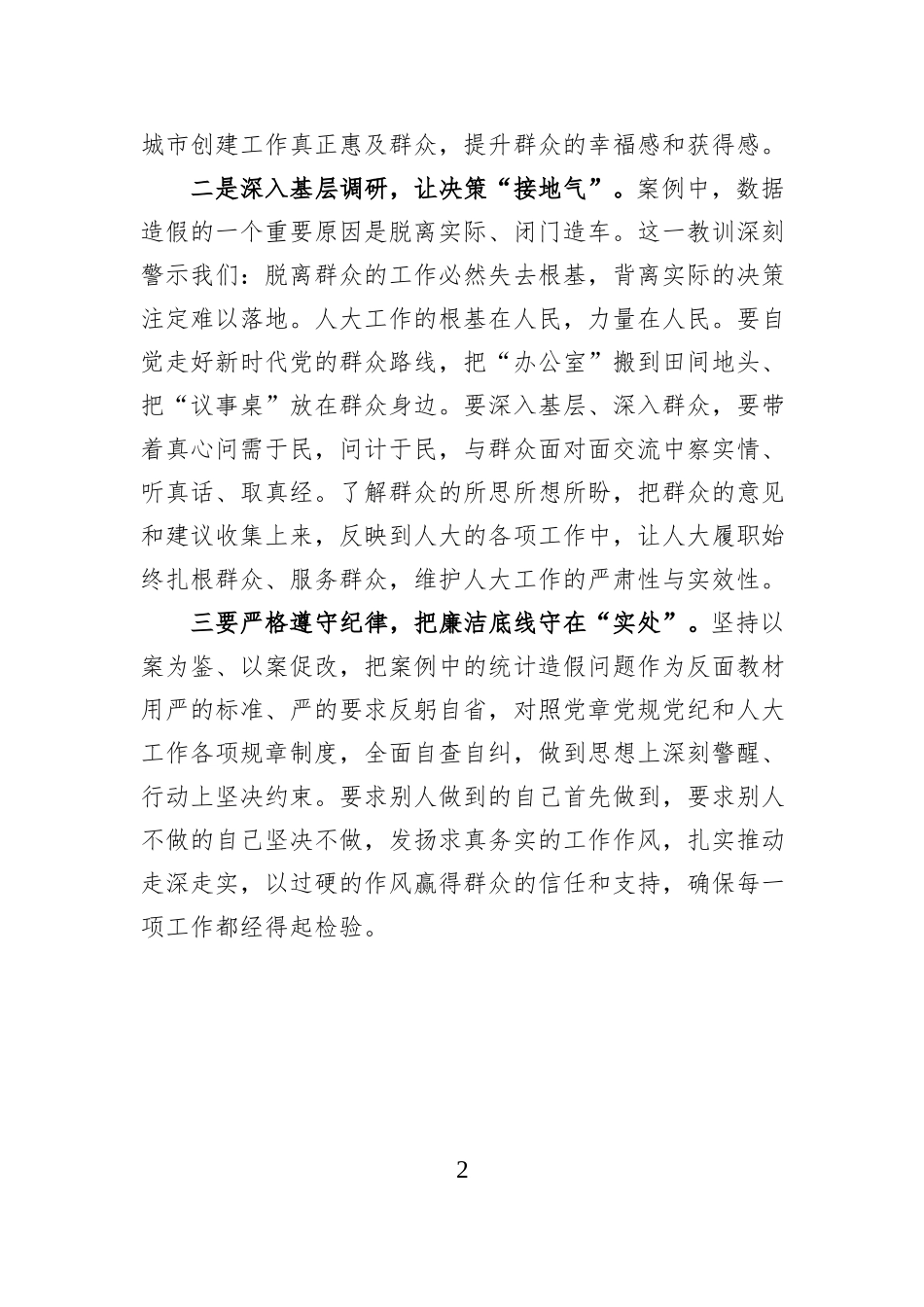 关于统计造假案例的心得体会研讨发言.docx_第2页