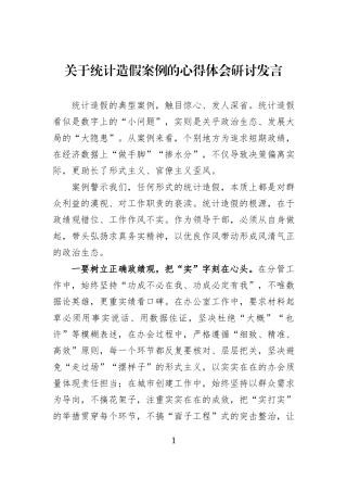 关于统计造假案例的心得体会研讨发言.docx