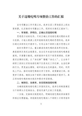 关于违规吃喝专项整治工作的汇报.docx