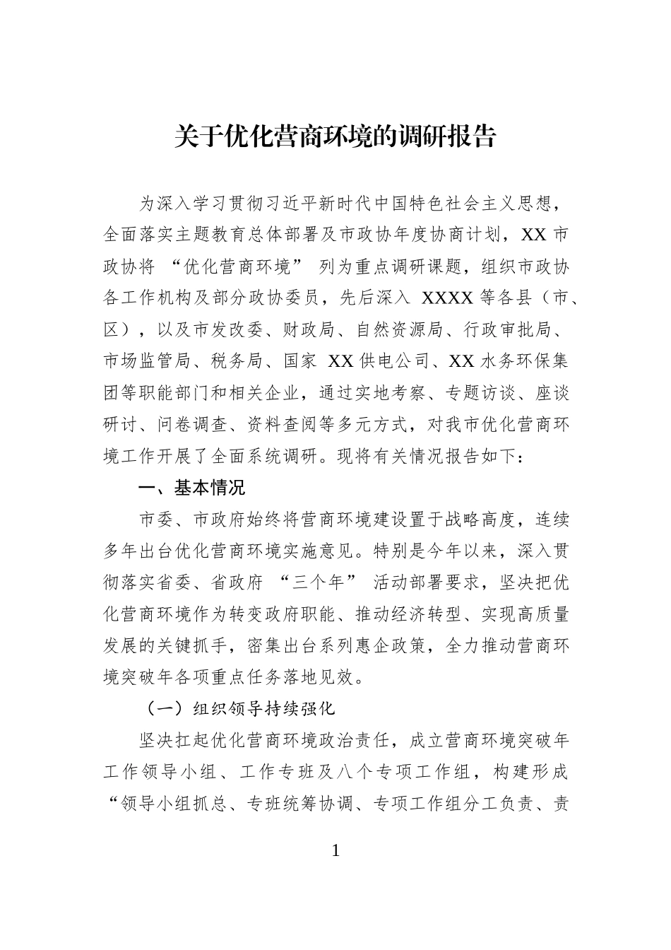 关于优化营商环境的调研报告.docx_第1页