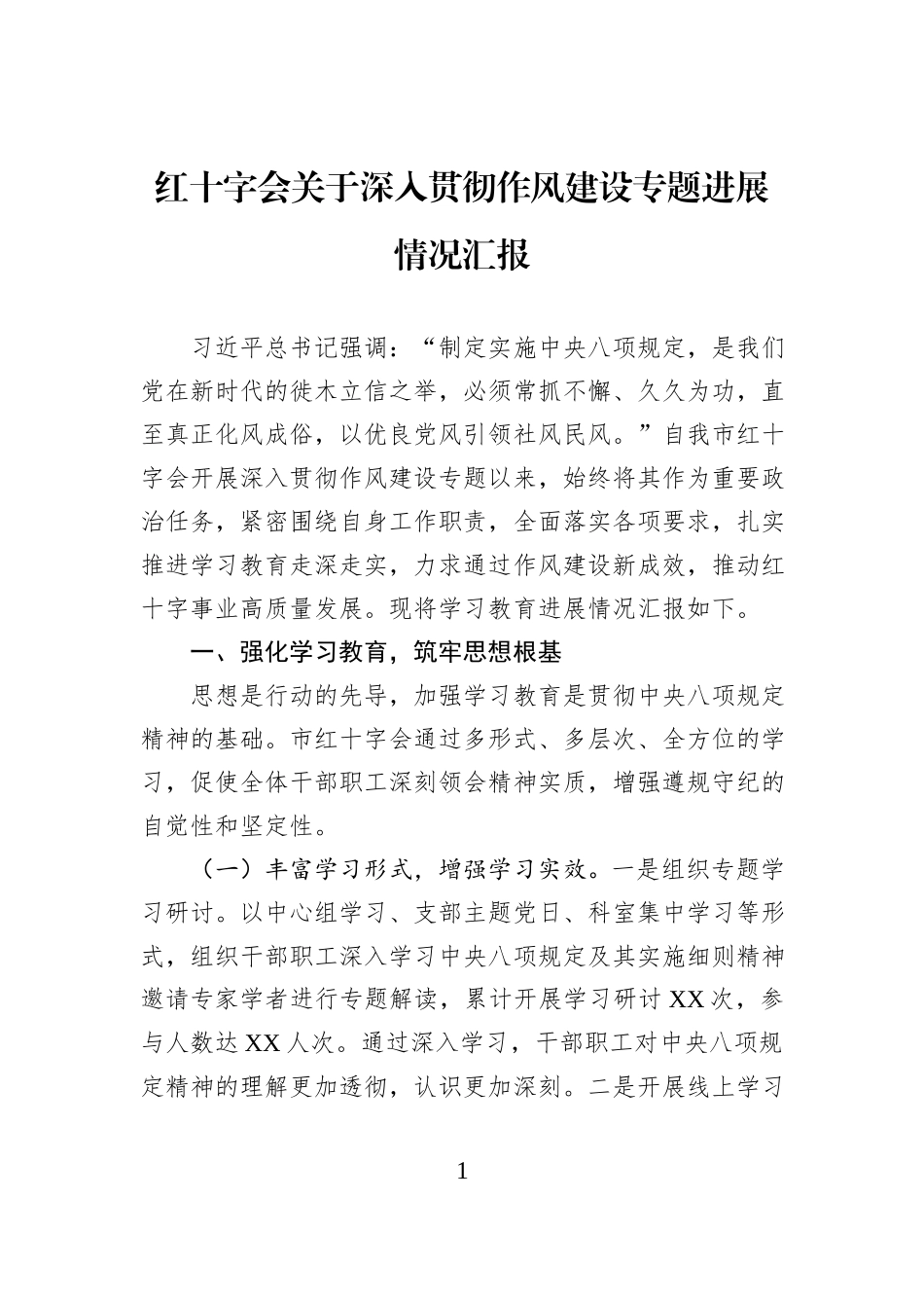红十字会关于深入贯彻作风建设专题进展情况汇报.docx_第1页