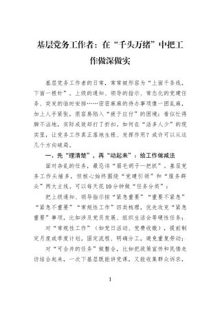 基层党务工作者：在“千头万绪”中把工作做深做实.docx