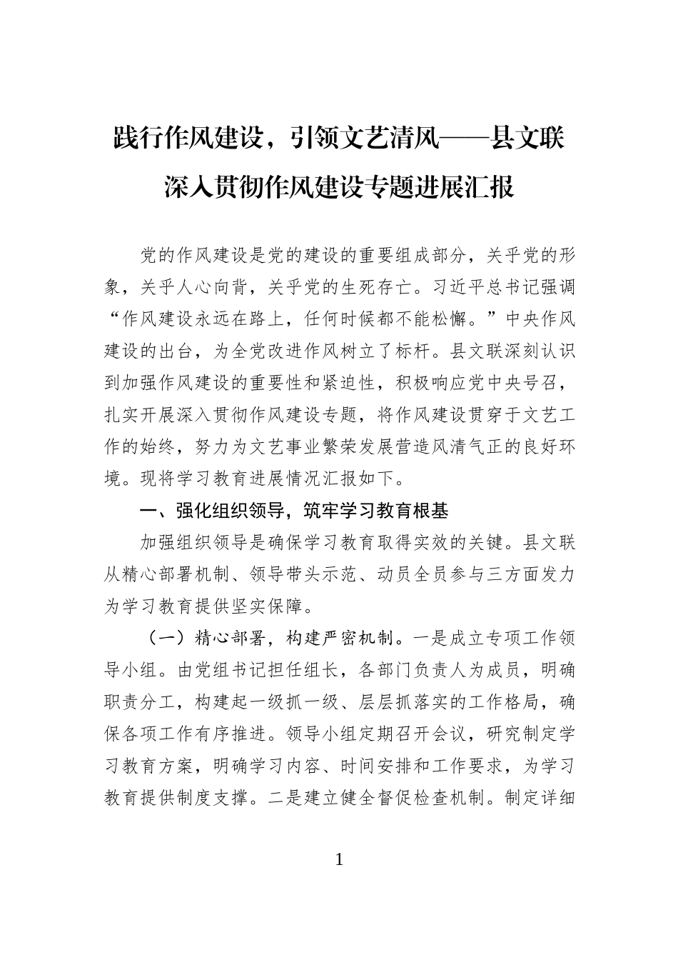 践行作风建设，引领文艺清风——县文联深入贯彻作风建设专题进展汇报.docx_第1页
