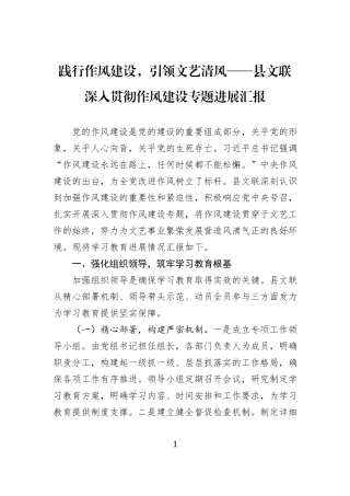 践行作风建设，引领文艺清风——县文联深入贯彻作风建设专题进展汇报.docx