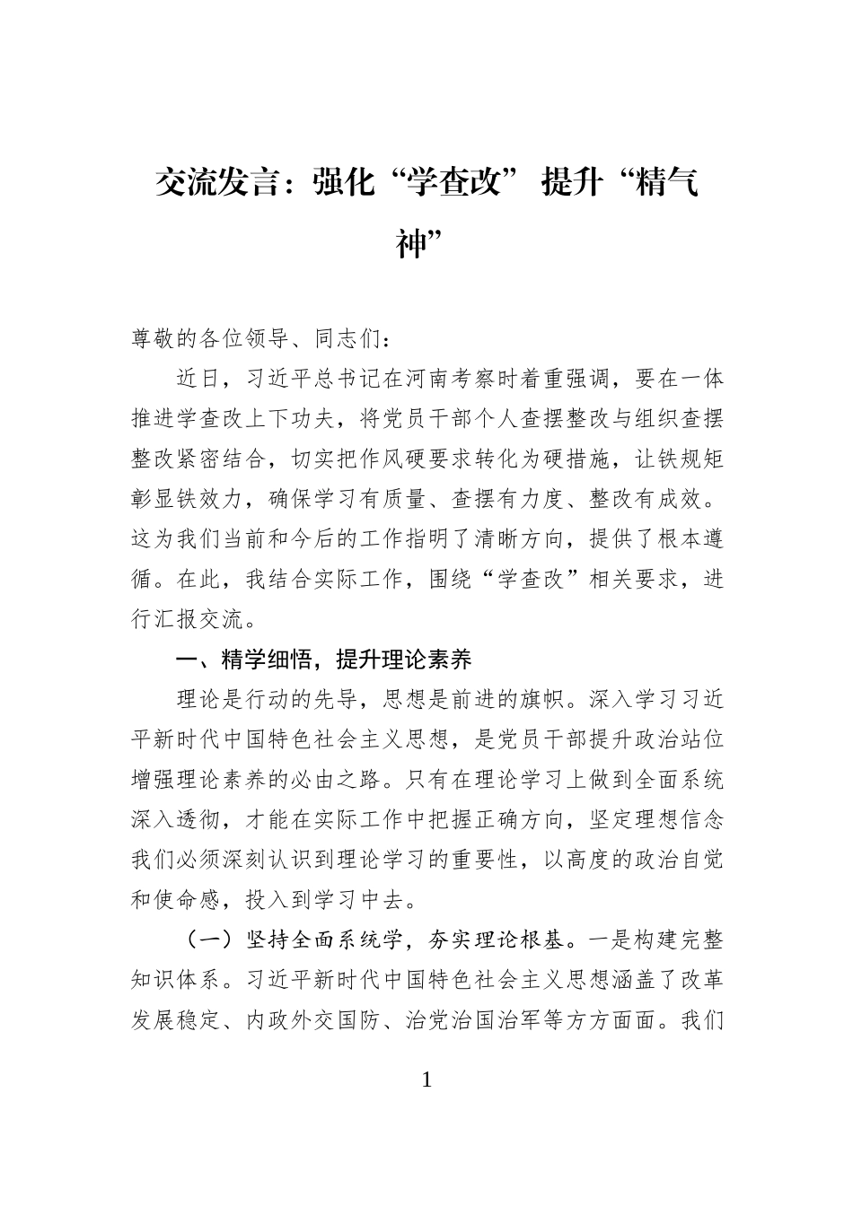 交流发言：强化“学查改”+提升“精气神”.docx_第1页