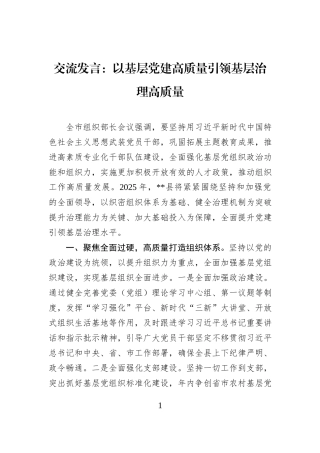交流发言：以基层党建高质量引领基层治理高质量.docx