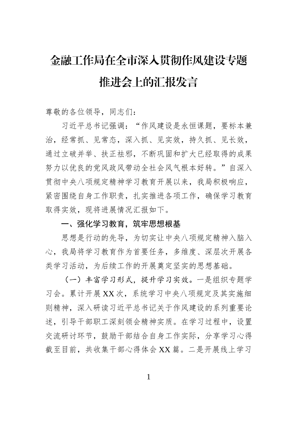 金融工作局在全市深入贯彻作风建设专题推进会上的汇报发言.docx_第1页