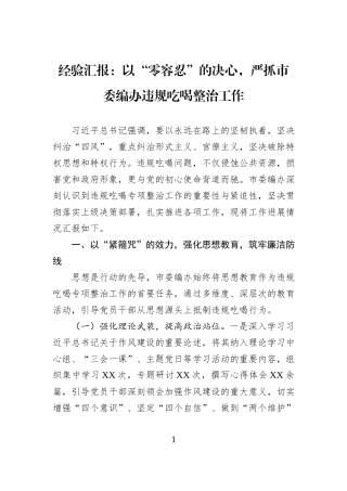 经验汇报：以“零容忍”的决心，严抓市委编办违规吃喝整治工作.docx