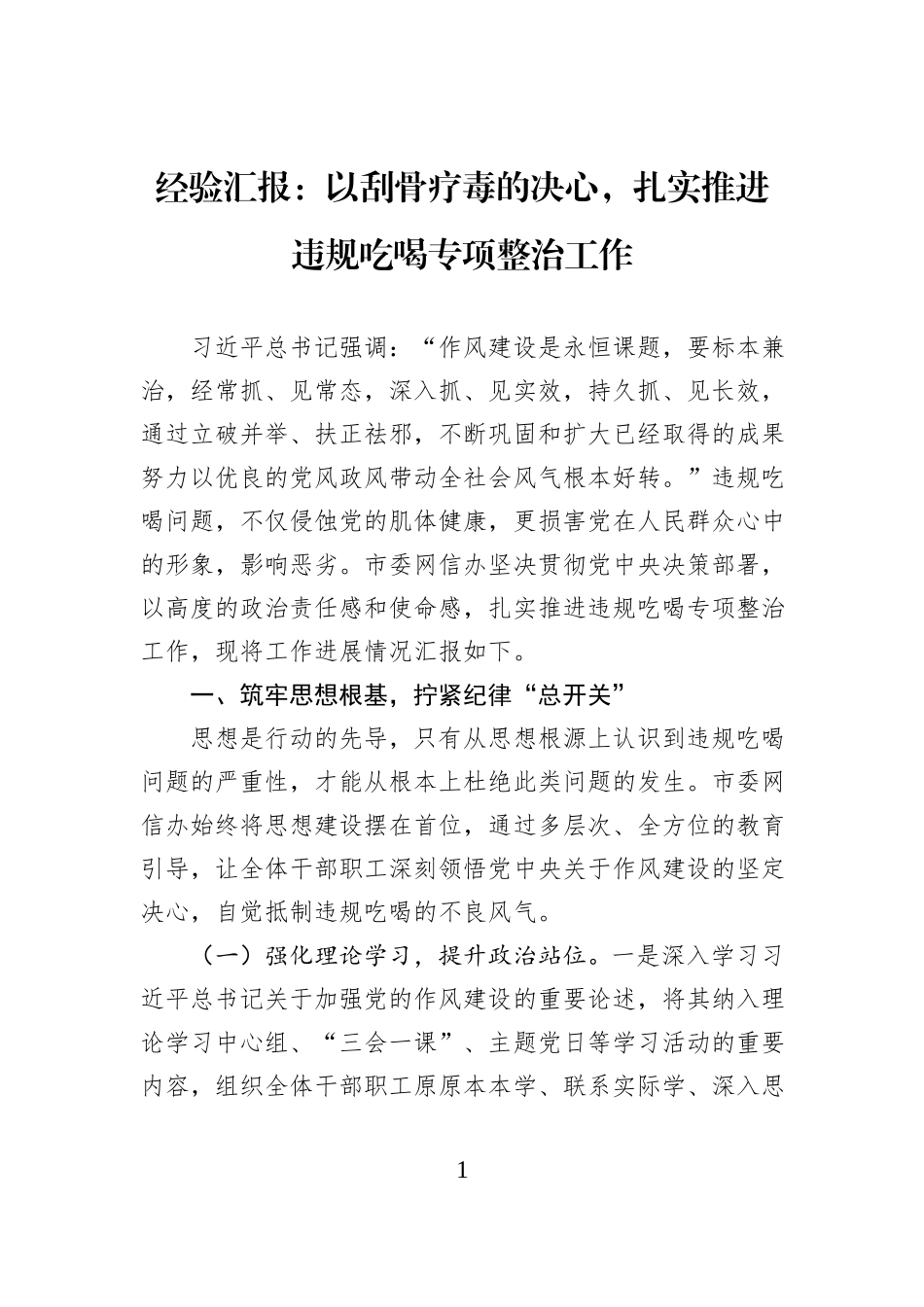 经验汇报：以刮骨疗毒的决心，扎实推进违规吃喝专项整治工作.docx_第1页