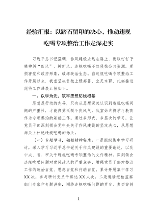 经验汇报：以踏石留印的决心，推动违规吃喝专项整治工作走深走实.docx