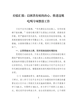 经验汇报：以抓铁有痕的决心，推进违规吃喝专项整治工作.docx
