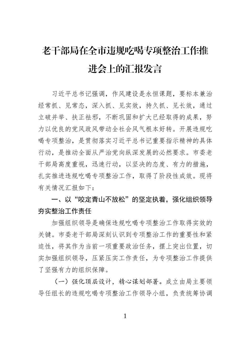 老干部局在全市违规吃喝专项整治工作推进会上的汇报发言.docx_第1页