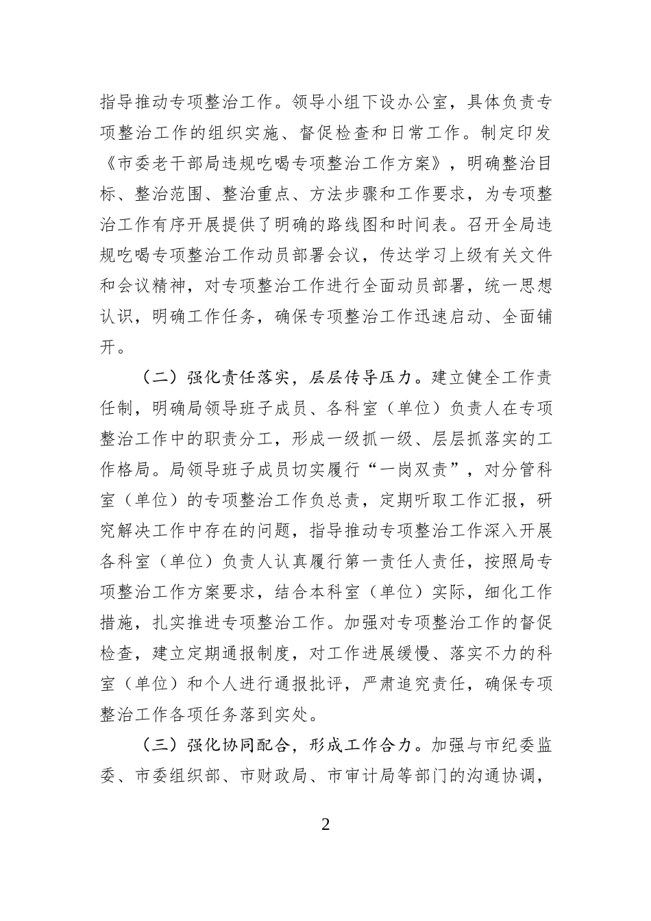 老干部局在全市违规吃喝专项整治工作推进会上的汇报发言.docx_第2页