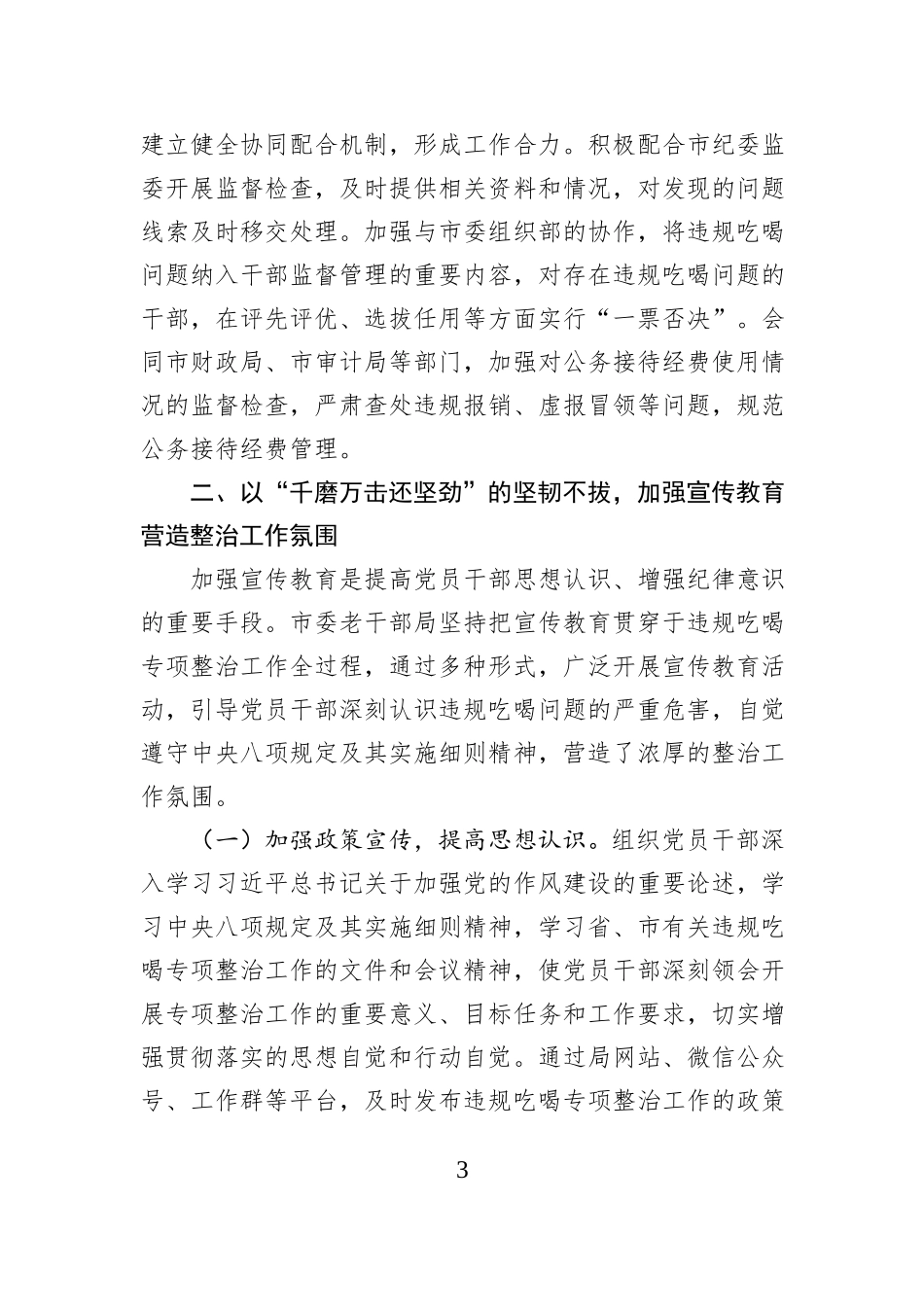 老干部局在全市违规吃喝专项整治工作推进会上的汇报发言.docx_第3页