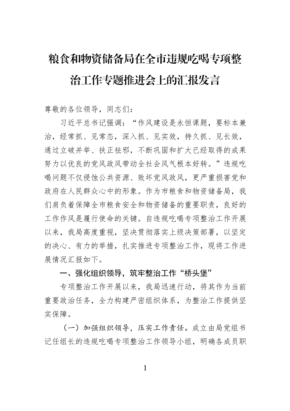粮食和物资储备局在全市违规吃喝专项整治工作专题推进会上的汇报发言.docx_第1页