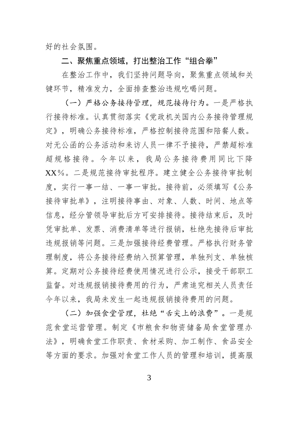 粮食和物资储备局在全市违规吃喝专项整治工作专题推进会上的汇报发言.docx_第3页