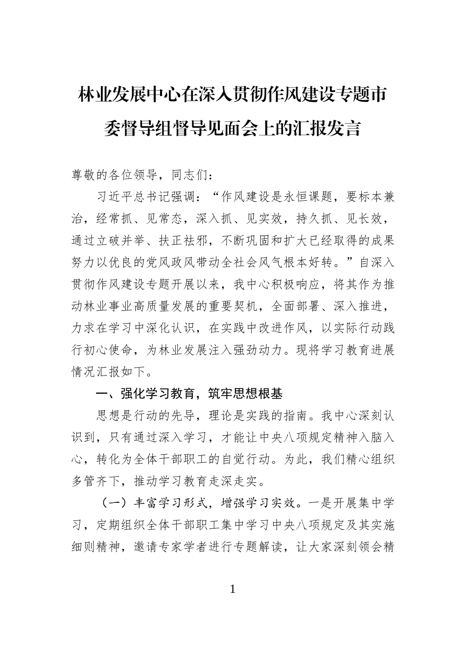 林业发展中心在深入贯彻作风建设专题市委督导组督导见面会上的汇报发言.docx_第1页